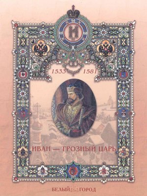 cover image of Иван – грозный царь